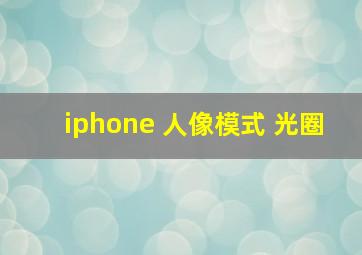 iphone 人像模式 光圈